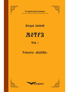 Трилогія «Мазепа». Книга 1. Том 2. Мотря (Історичний роман) (тверда обкладинка)