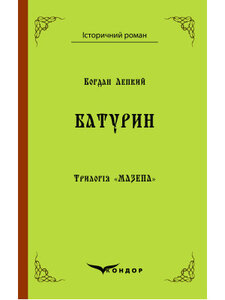 Трилогія «Мазепа». Книга 3. Батурин (Історичний роман) (тверда обкладинка)
