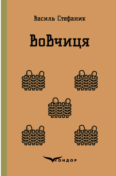 Вовчиця. Вибрані твори (Кольорова серія) (тверда обкладинка)