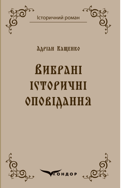 Адріан Кащенко. Вибрані історичні оповідання