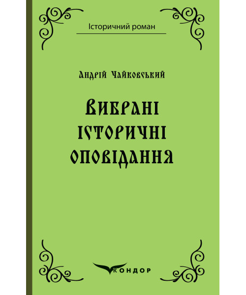 Андрій Чайковський. Вибрані історичні оповідання