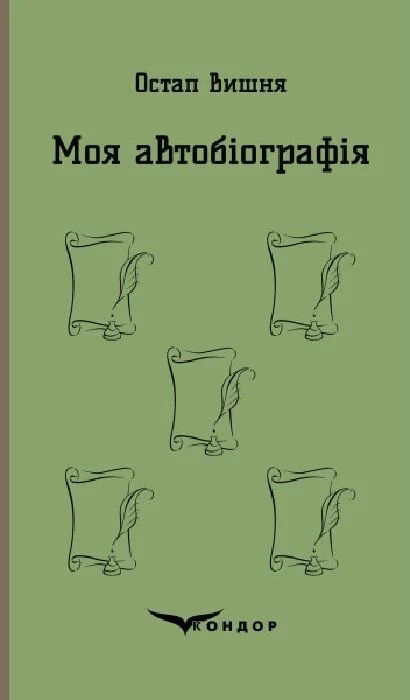 Моя автобіографія. Вибрані твори (Кольорова серія) (м'яка обкладинка)