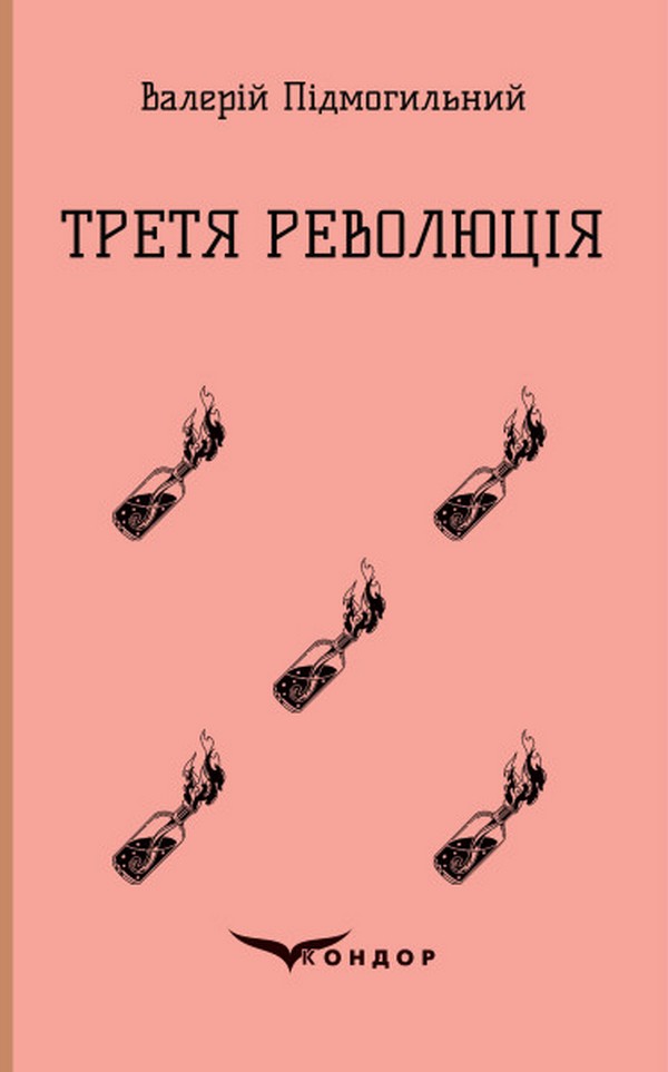 Третя революція. Вибрані твори (Кольорова серія) (м'яка обкладинка)