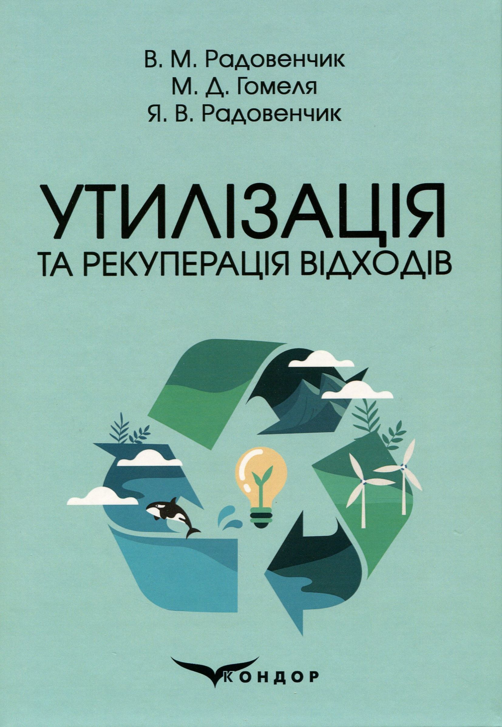 Утилізація та рекуперація відходів