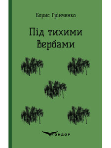 Під тихими Вербами (Кондор)