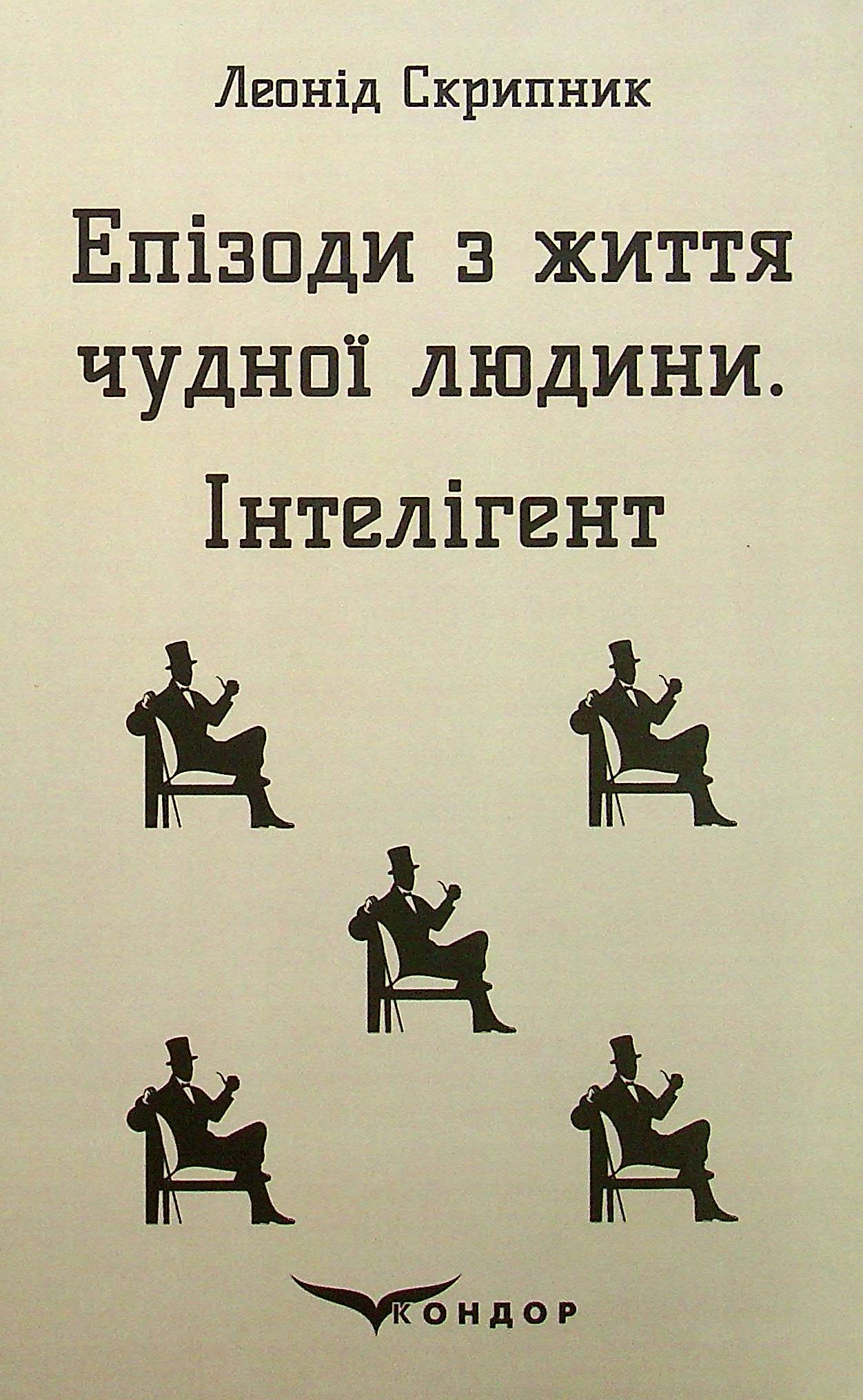 Епізоди з життя чудної людини. Інтелігент