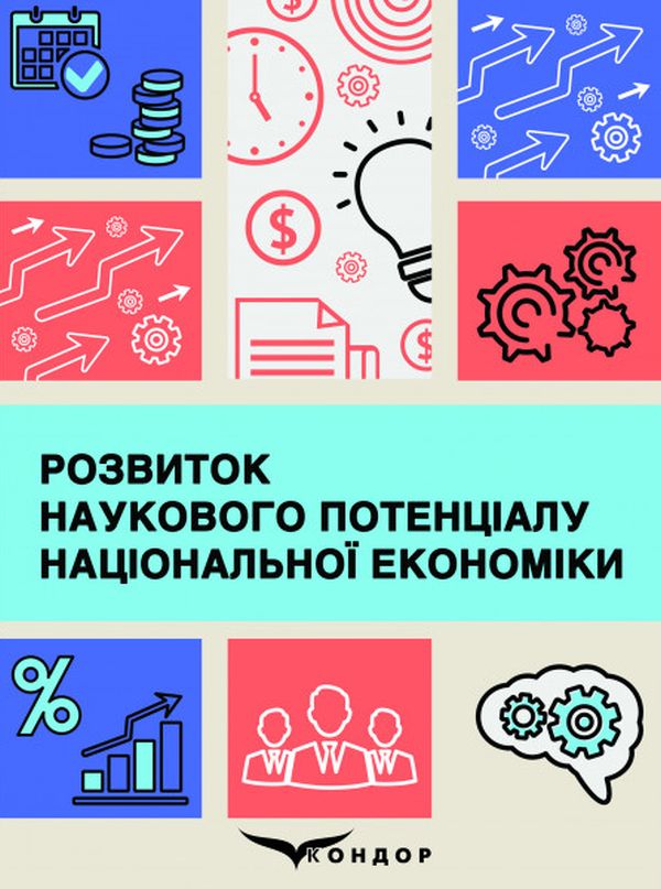 Розвиток наукового потенціалу національної економіки