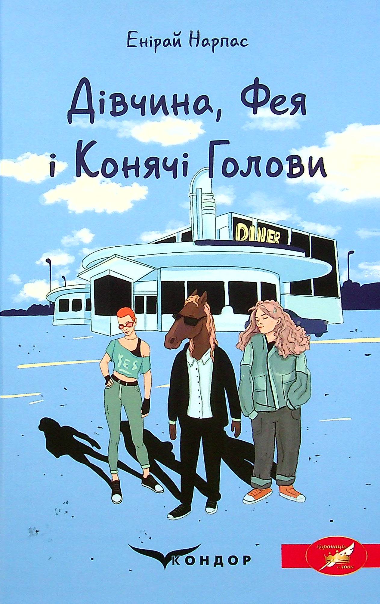 Дівчина, Фея і Конячі Голови