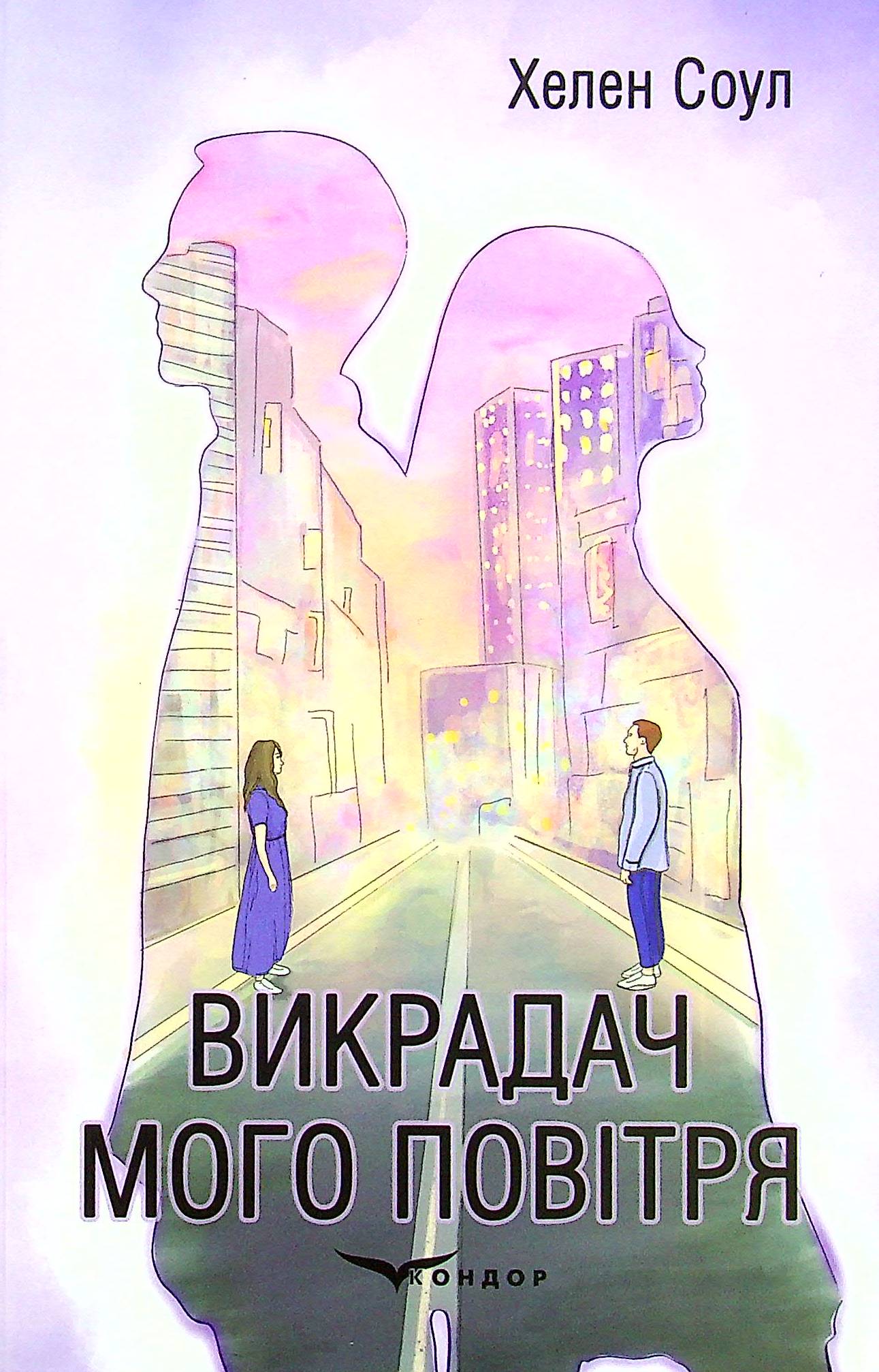 Викрадач мого повітря