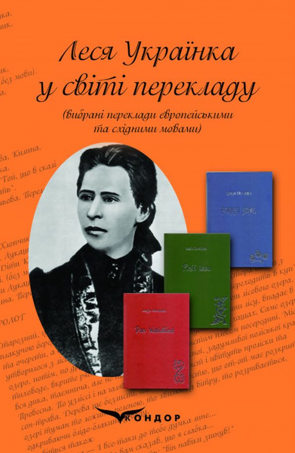 Леся Українка у світі перекладу. Вибрані переклади європейськими та східними мовами