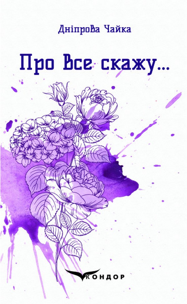 Про все скажу…