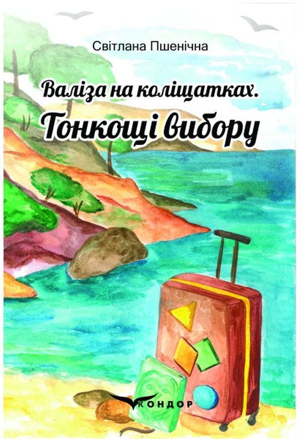 Валіза на коліщатках. Книга 1. Тонкощі вибору