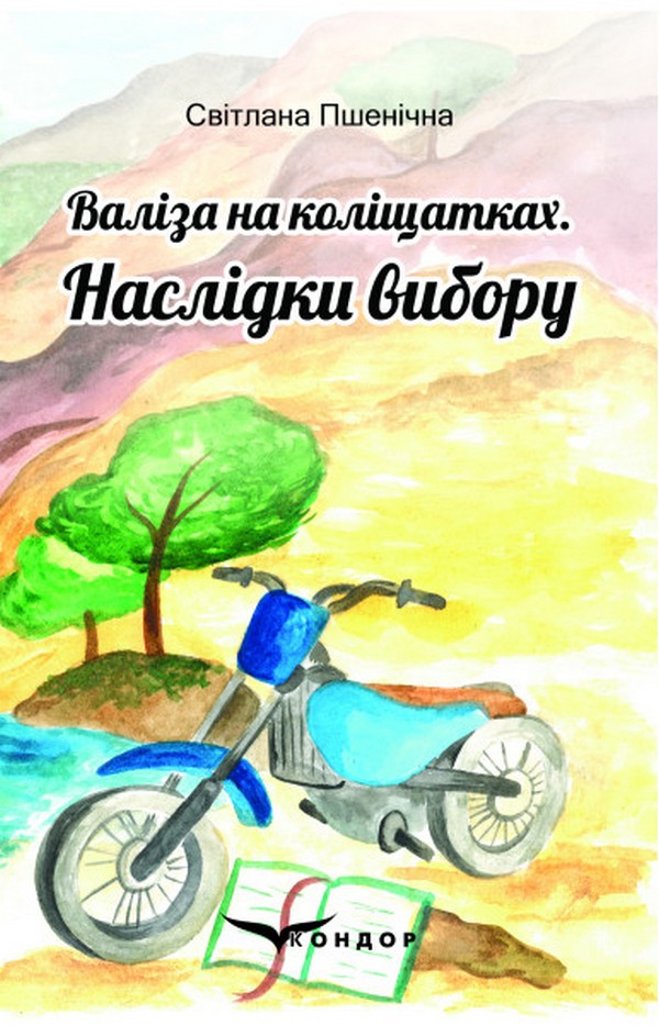 Валіза на коліщатках. Книга 2. Наслідки вибору