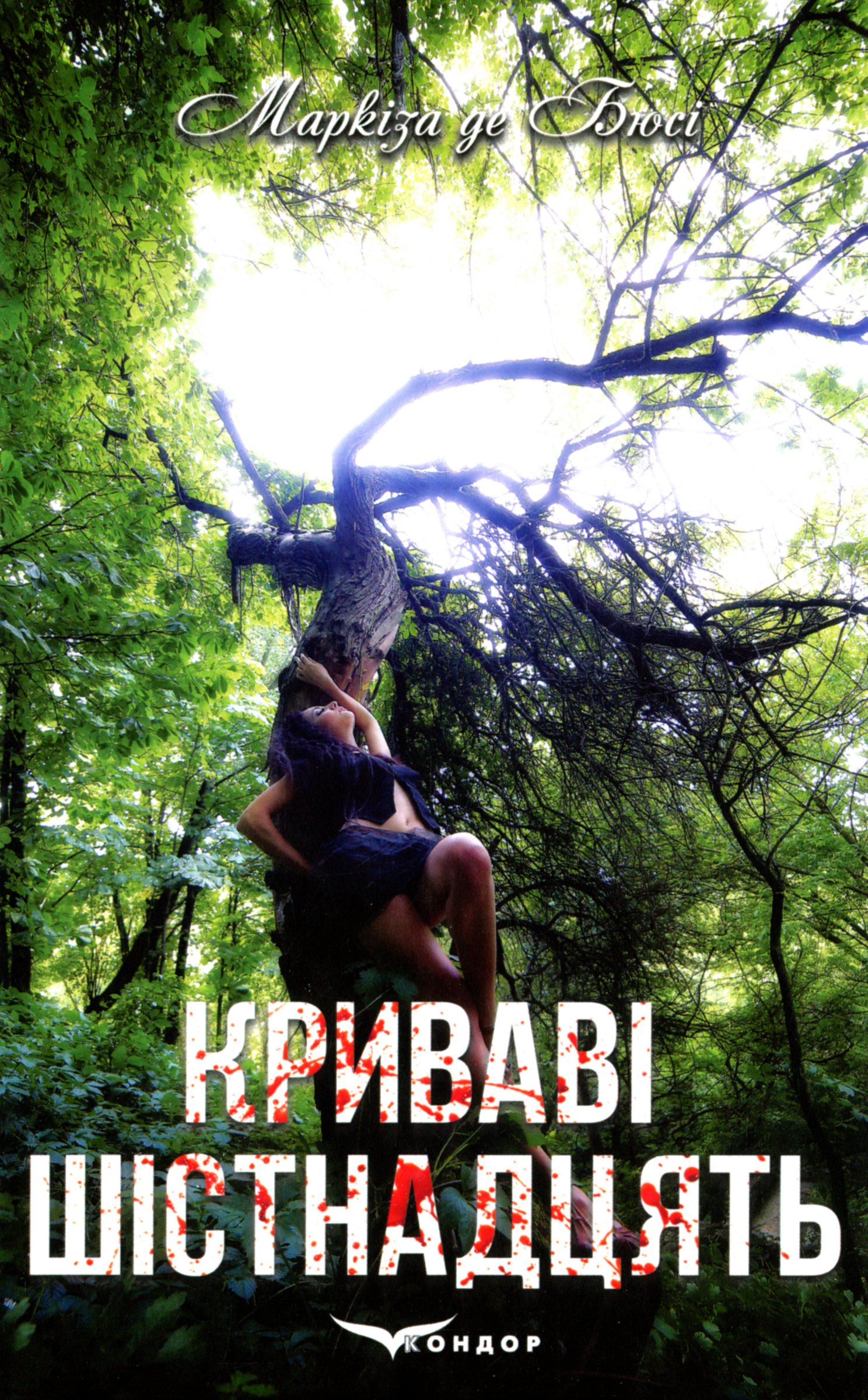 Криваві шістнадцять