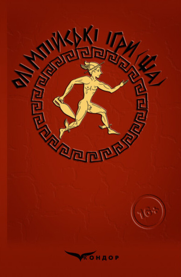 Олімпійські ігри(ща). Давньогрецькі побрехеньки