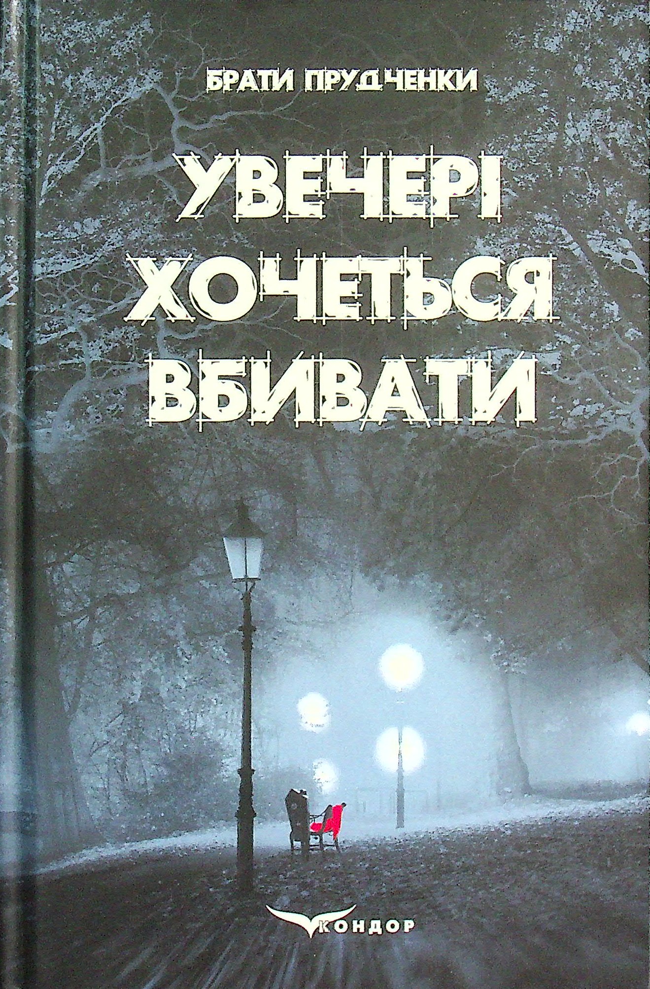 Увечері хочеться вбивати