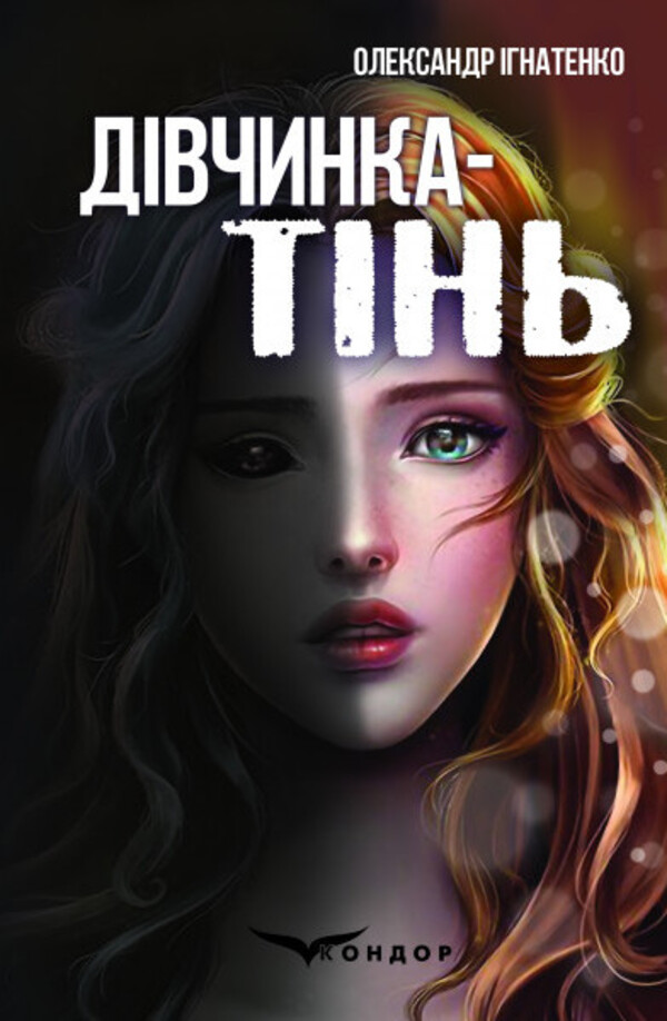 Дівчинка-тінь