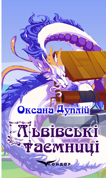 Львівські таємниці