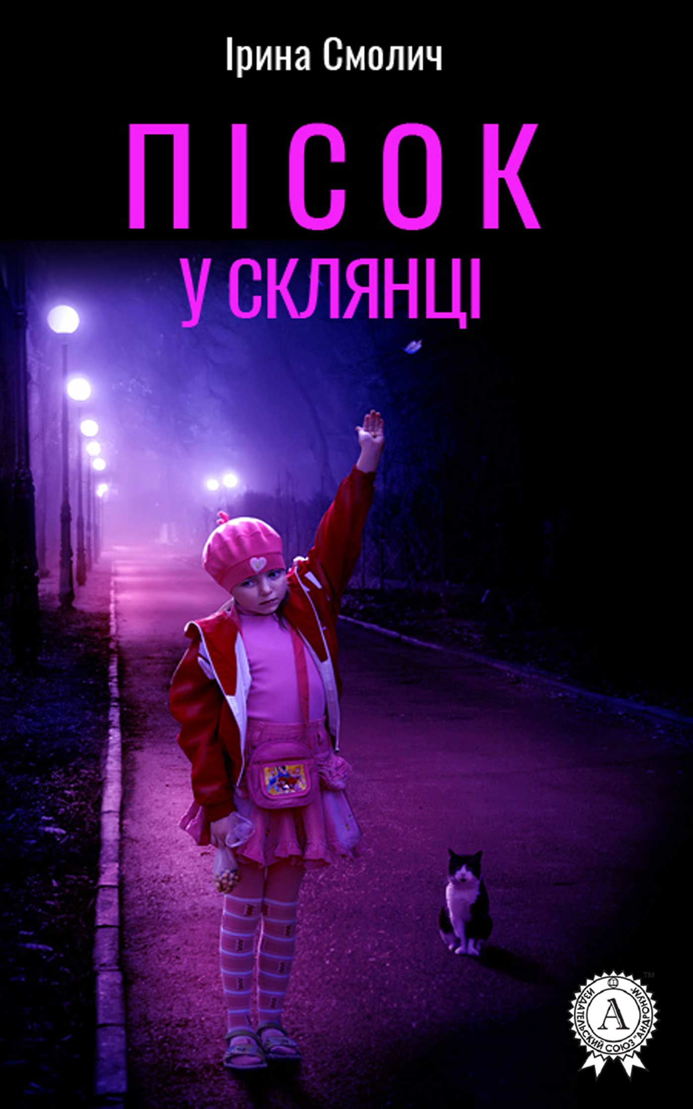 Пісок у склянці