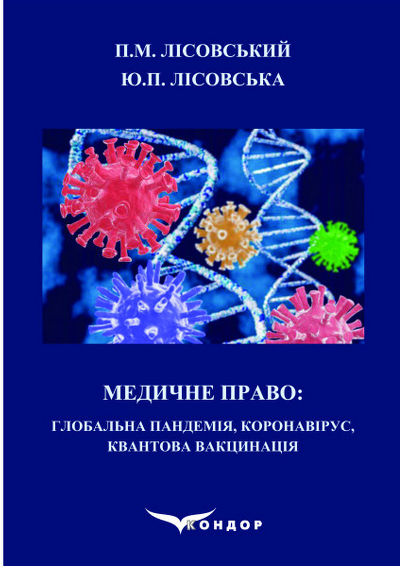Медичне право. Глобальна пандемія, коронавірус, квантова вакцинація