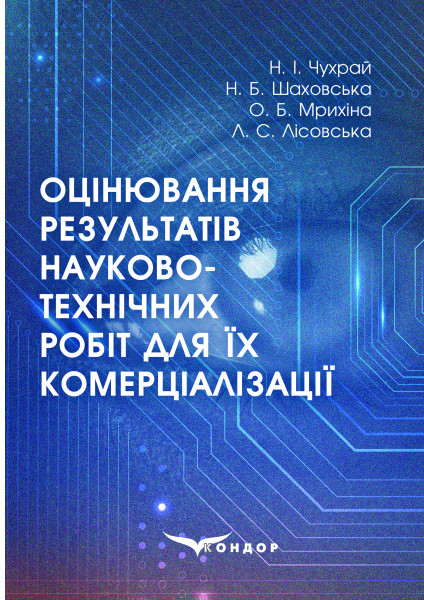 Оцінювання результатів науково-технічних робіт для їх комерціалізації