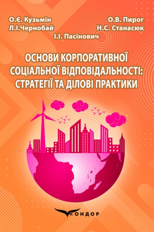 Основи корпоративної соціальної відповідальності. Стратегії та ділові практики