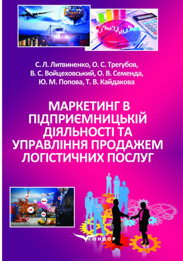 Маркетинг в підприємницькій діяльності та управління продажем логістичних послуг