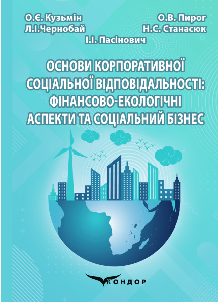 Основи корпоративної соціальної відповідальності. Фінансово-екологічні аспекти та соціальний бізнес