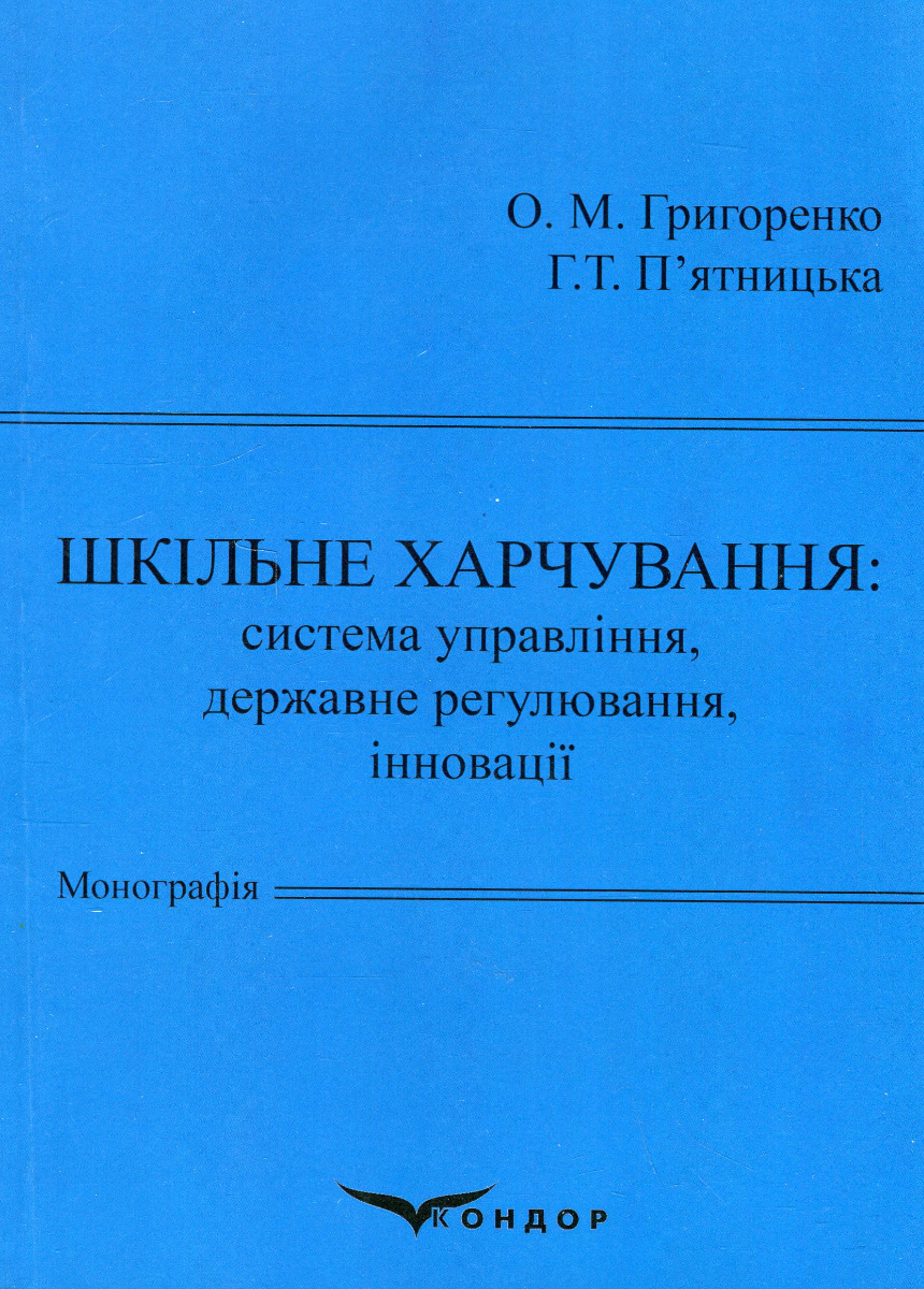 Шкільне харчування: система управління, державне регулювання, інновації
