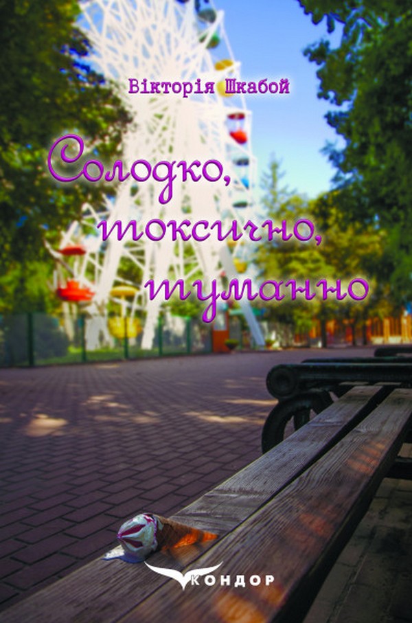 Солодко, токсично, туманно (м'яка обкладинка)