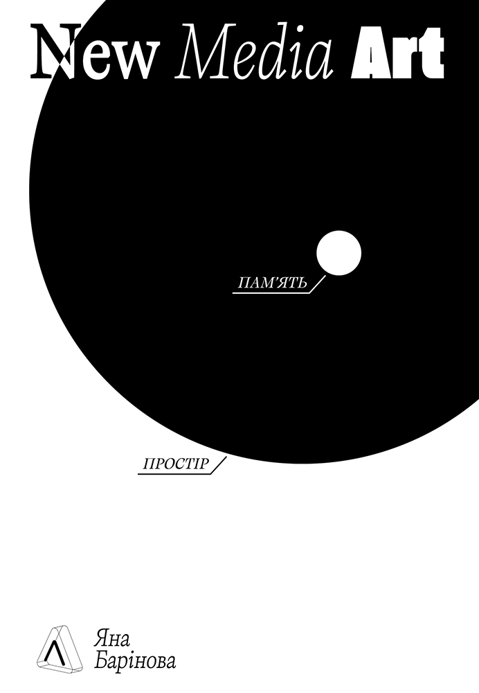 New Media Art. Пам'ять. Простір