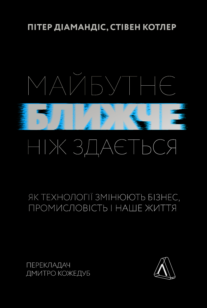 Майбутнє ближче, ніж здається. Як технології змінюють бізнес