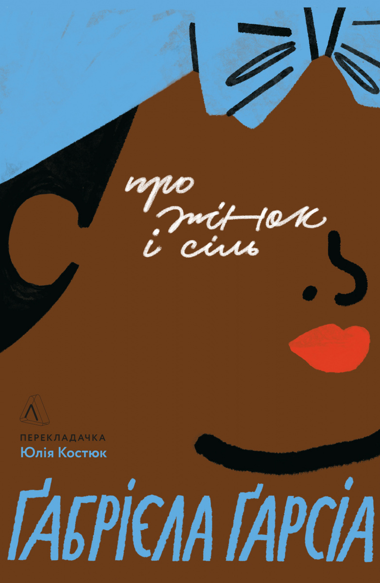 Про жінок і сіль (м'яка обкладинка)