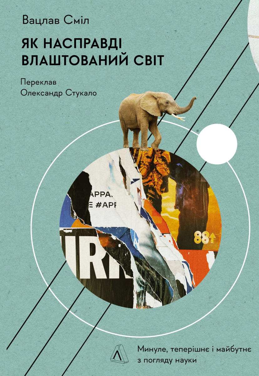 Як насправді влаштований світ. Минуле, теперішнє і майбутнє з погляду науки (м’яка обкладинка)