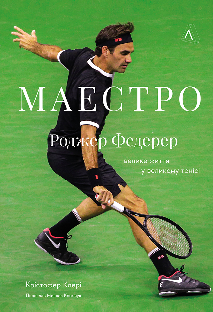 Маестро. Роджер Федерер: велике життя у великому тенісі