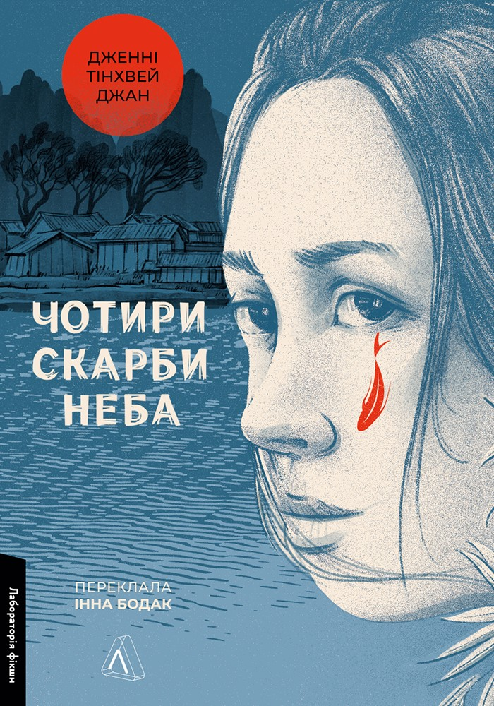 Чотири скарби неба