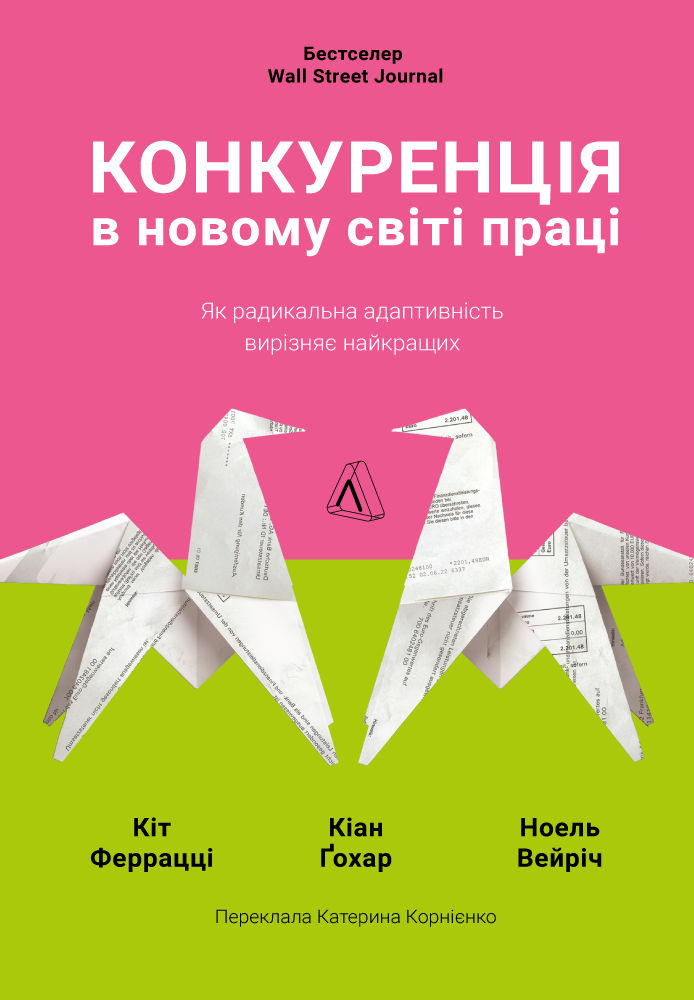Конкуренція в новому світі праці. Як радикальна адаптивність вирізняє найкращих
