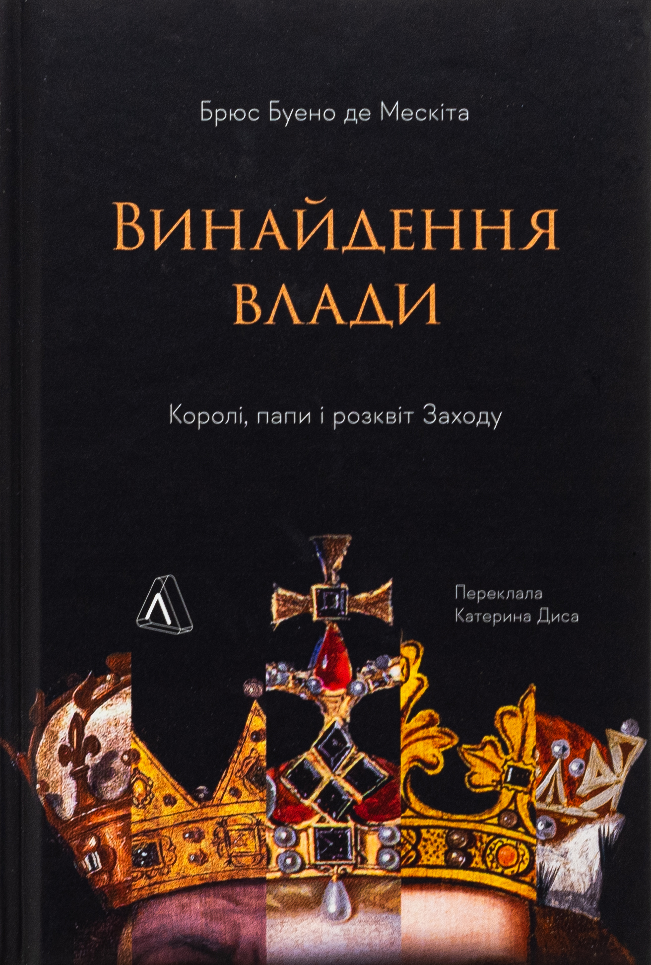 Винайдення влади. Королі, папи і розквіт Заходу. Брюс Буено де Мескіта