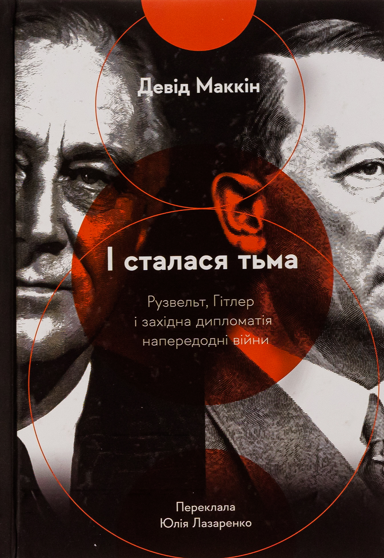 І сталася тьма. Рузвельт, Гітлер і західна дипломатія напередодні війни (тверда обкладинка)