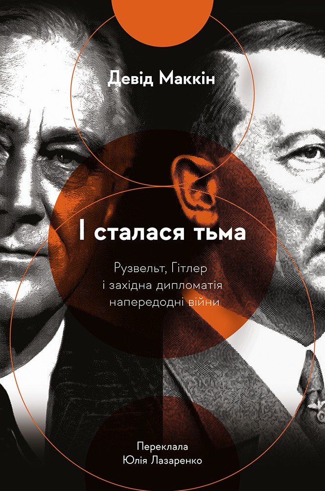І сталася тьма. Рузвельт, Гітлер і західна дипломатія