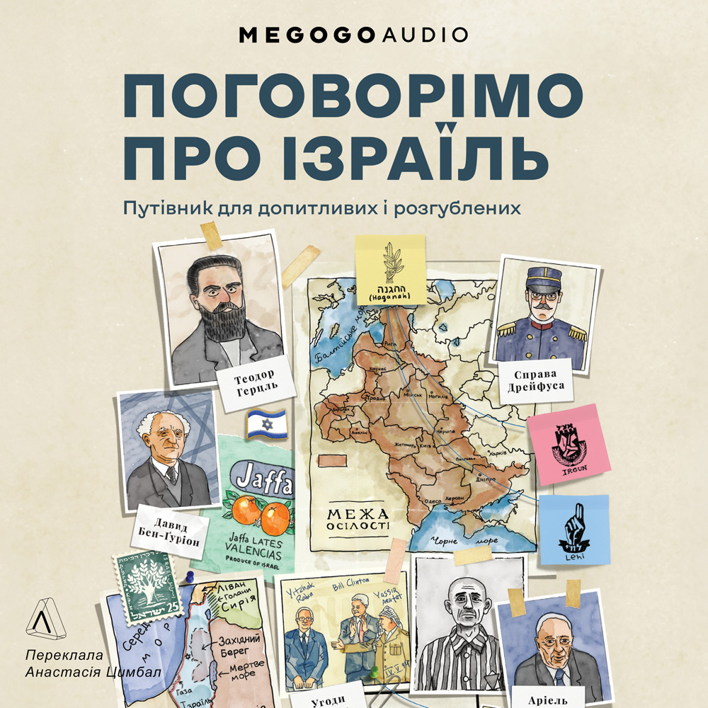 Поговорімо про Ізраїль? Путівник для допитливих, розгублених і розсерджених (тверда обкладинка)