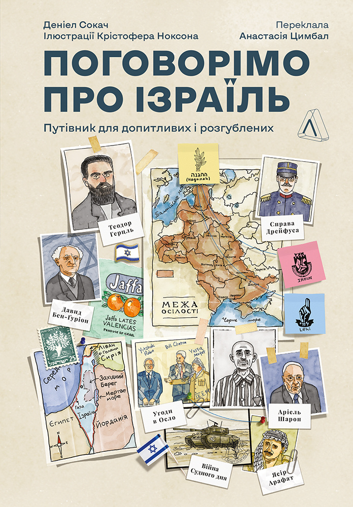 Поговорімо про Ізраїль? Путівник для допитливих, розгублених і розсерджених (м’яка обкладинка)