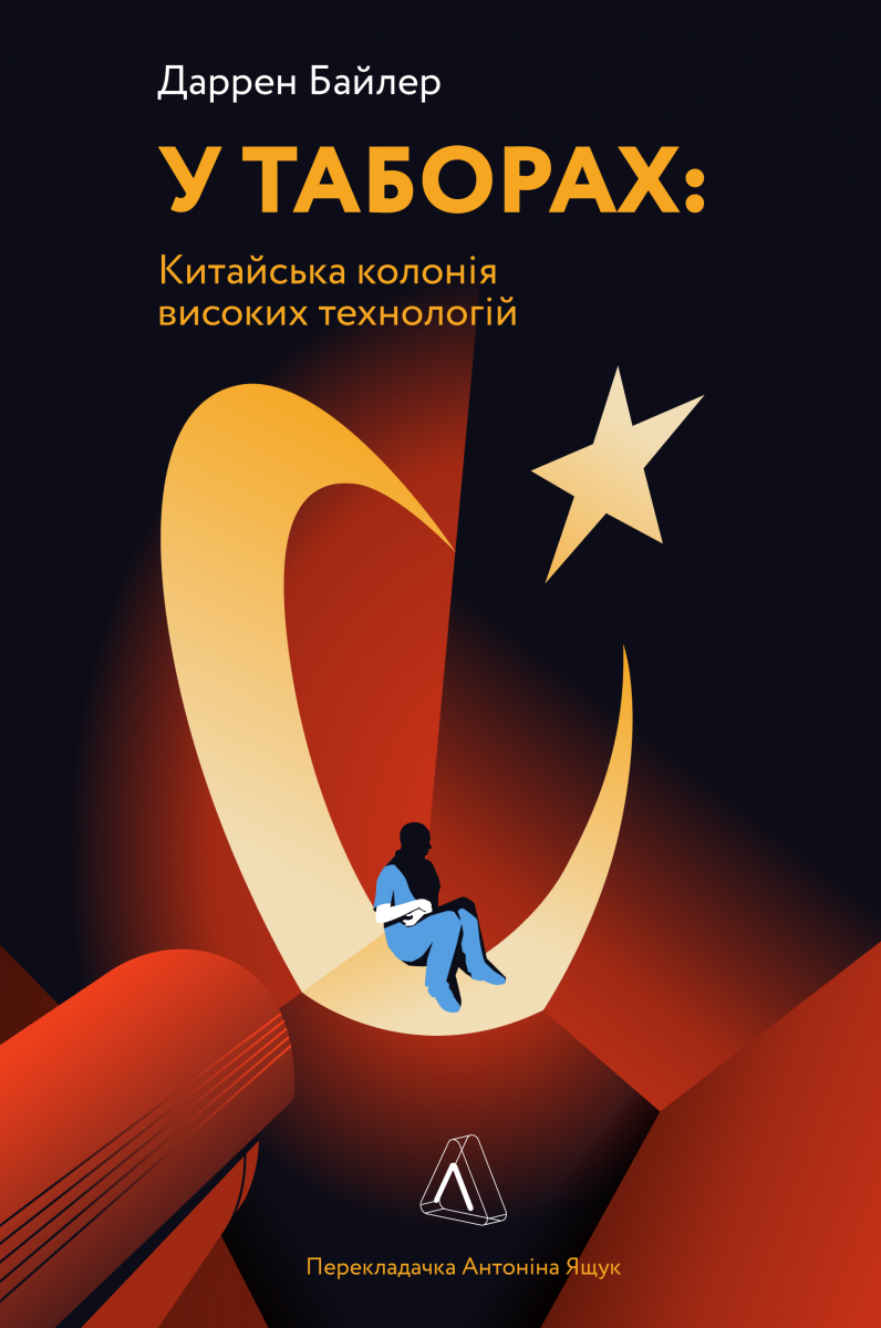 У таборах високих технологій. Як живуть меншини у Китаї? (м'яка обкладинка)