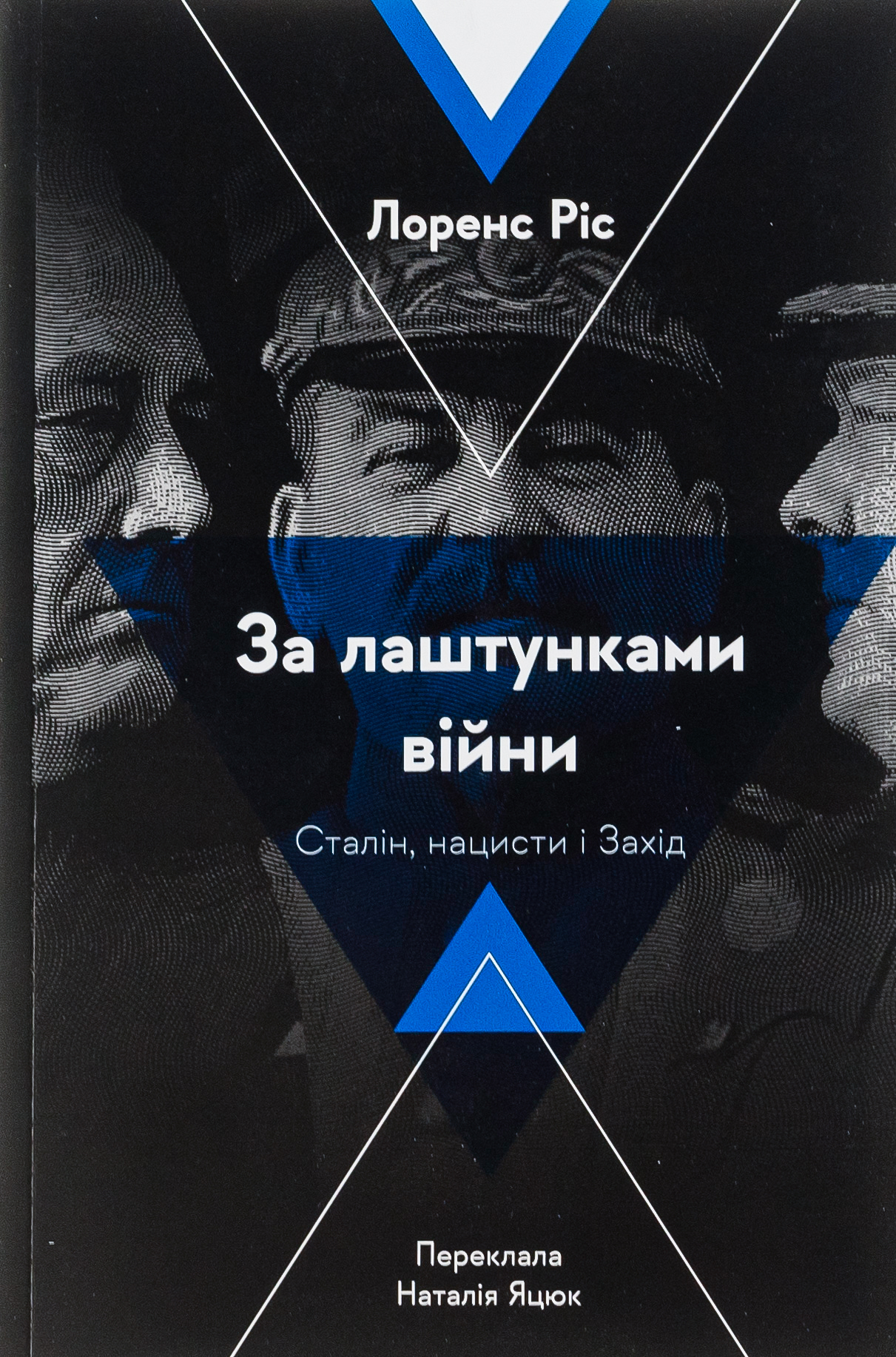 За лаштунками війни. Сталін, нацисти і Захід (м'яка обкладинка)