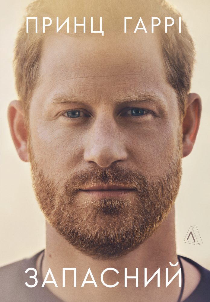Запасний. Мемуари принца Гаррі (тверда обкладинка)