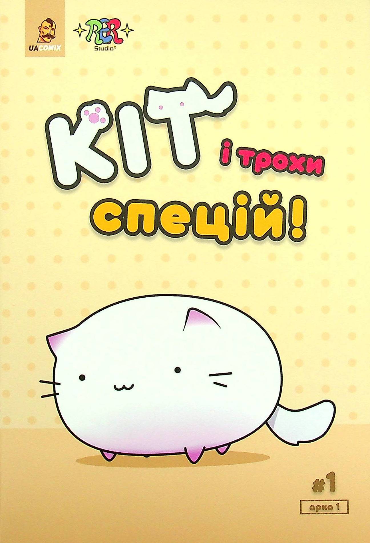 Кіт і трохи спецій. Випуск 1, арка 1