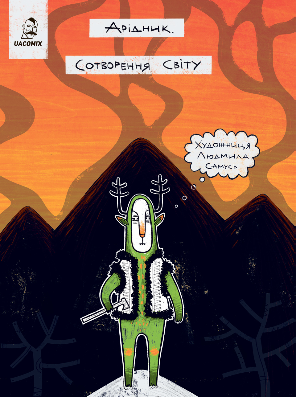Арідник. Сотворення світу. Люда Самусь
