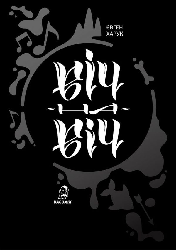 Віч-на-віч. Євген Харук