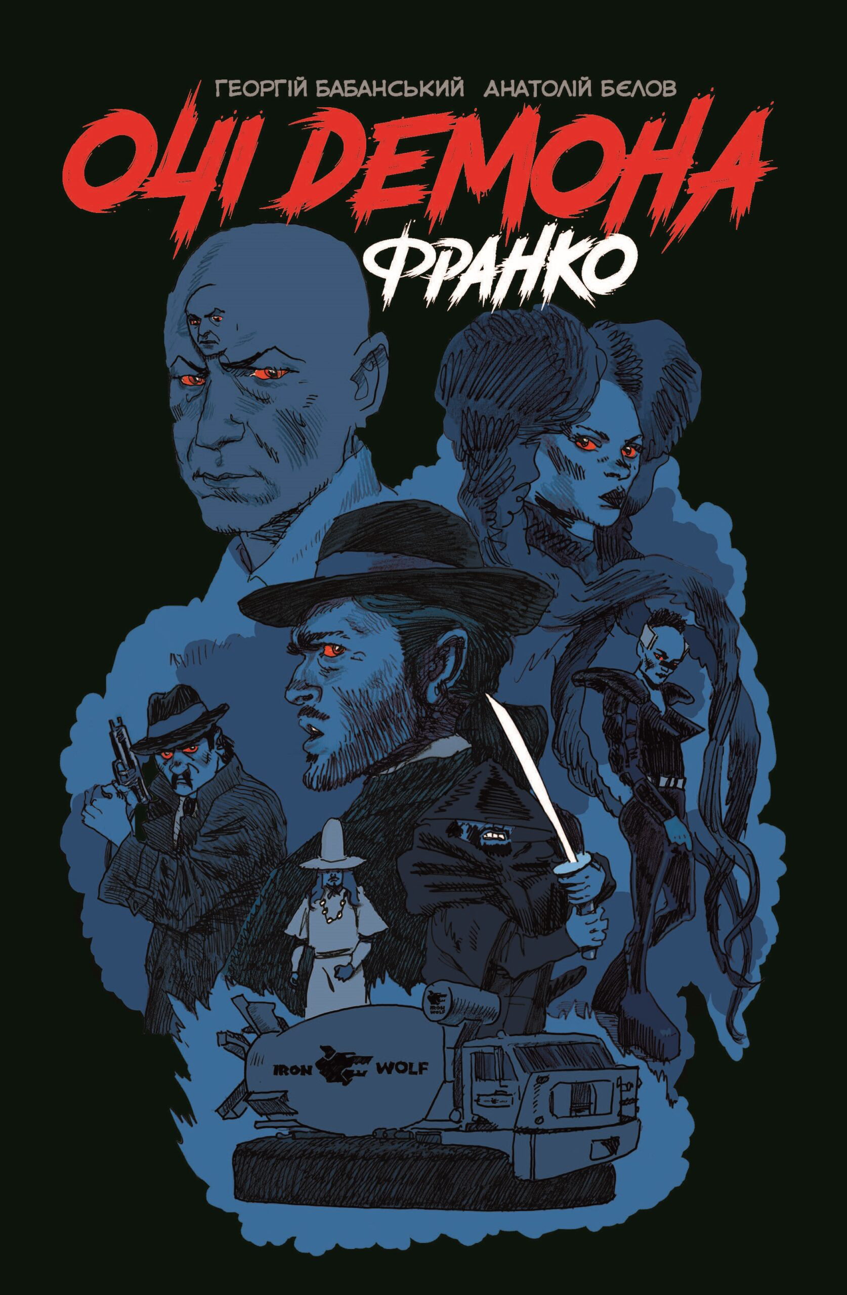 Очі демона. Франко. Георгій Бабанський