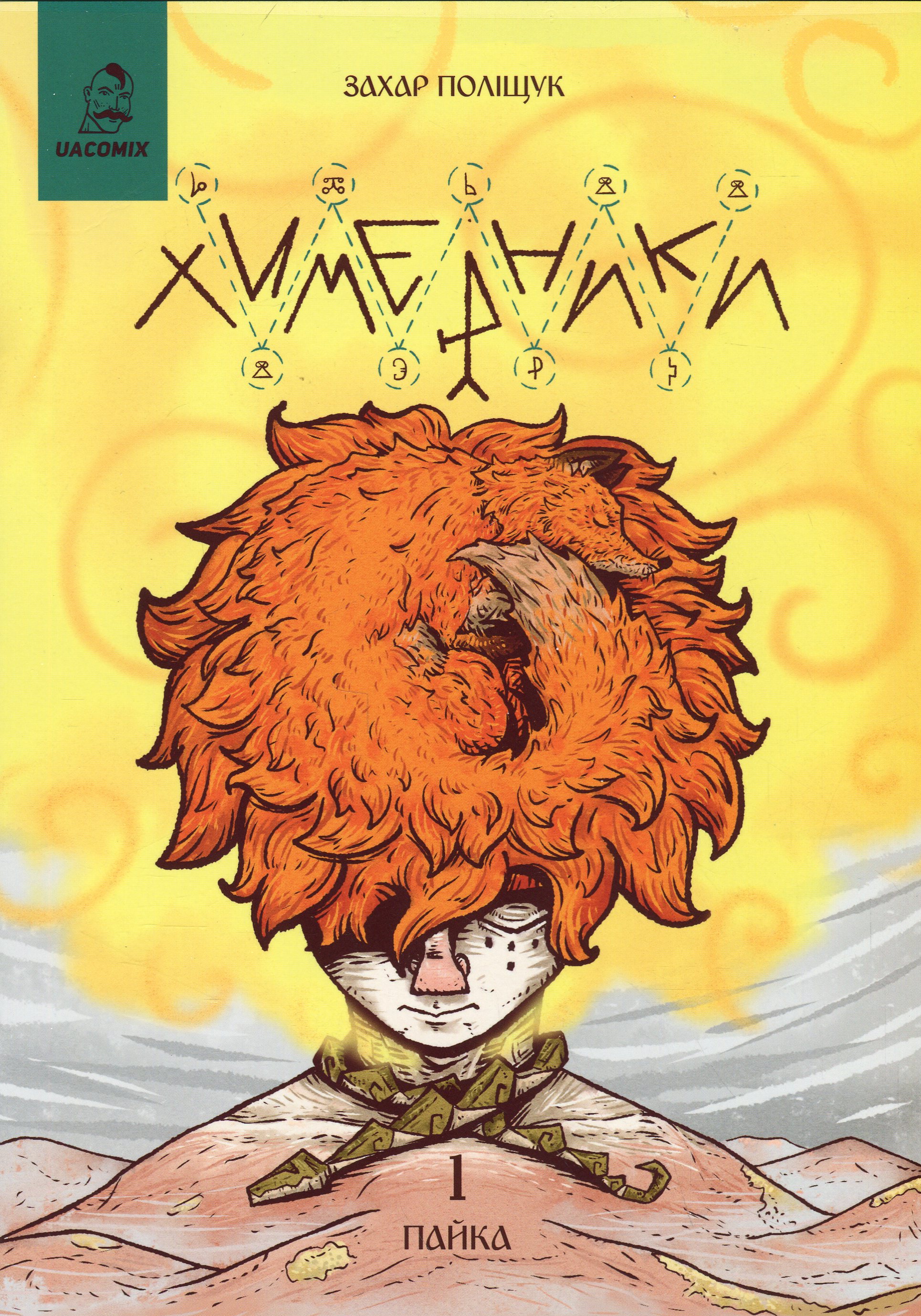Химерники. Випуск 1. Пайка. Захар Поліщук